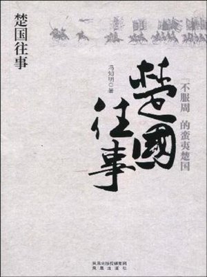 cover image of 楚国往事(The Past of Chu State)